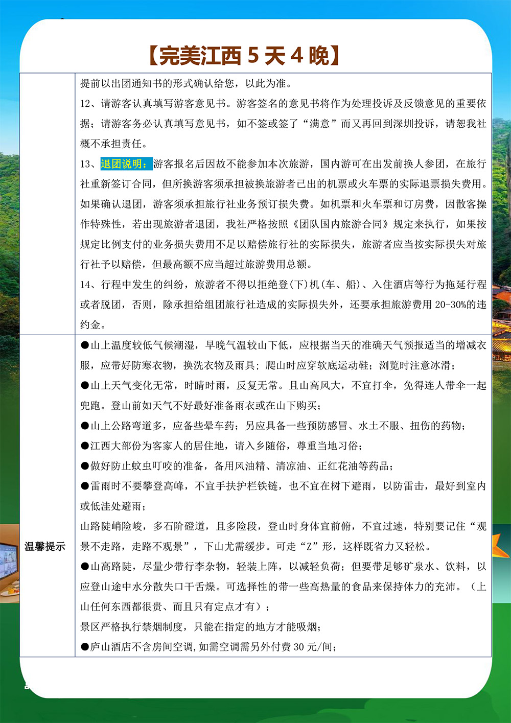 (江西)完美江西5天4晚行程 - 安徽省中旅国际旅行社有限公司
